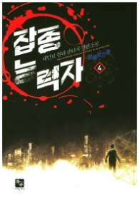 잡종능력자 4(랩)